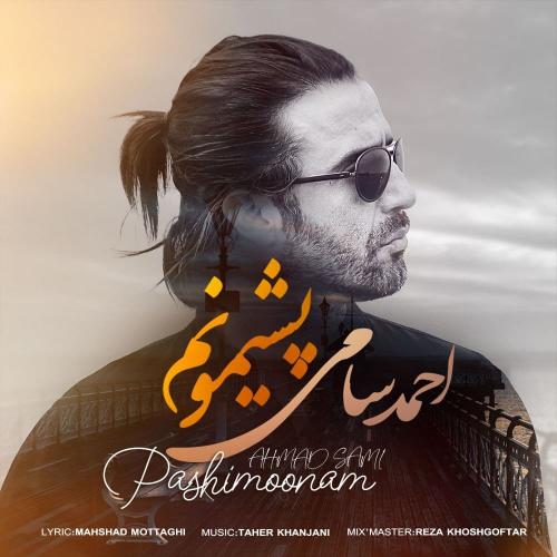 احمد سامی پشیمونم